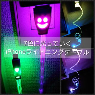 アイフォーン(iPhone)のiPhone充電ケーブル　LED　1本で7色に光ります ライトニングケーブル(バッテリー/充電器)