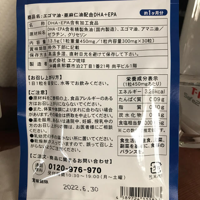 エゴマ油　甘麻仁油配合DHA +EPA 食品/飲料/酒の健康食品(ビタミン)の商品写真