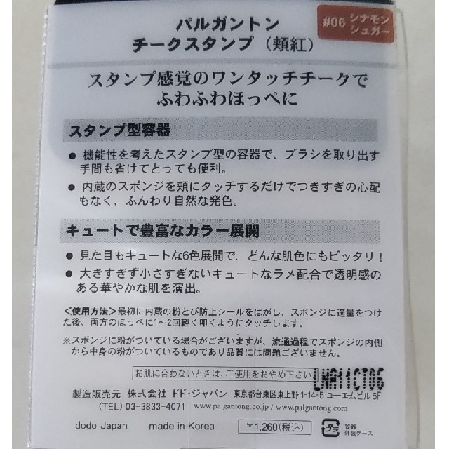 PALGANTONG(パルガントン)の新品未開封！パルガントン　チークスタンプ　シナモンシュガー コスメ/美容のベースメイク/化粧品(チーク)の商品写真