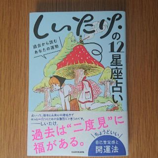 カドカワショテン(角川書店)の【値下げ・美品】しいたけ.の12星座占い 過去から読むあなたの運勢(アート/エンタメ)