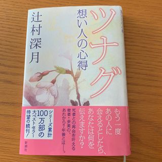 ツナグ 想い人の心得(文学/小説)