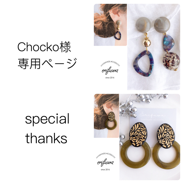 Chocko様専用ページ 樹脂ピアスで ハンドメイドのアクセサリー(ピアス)の商品写真