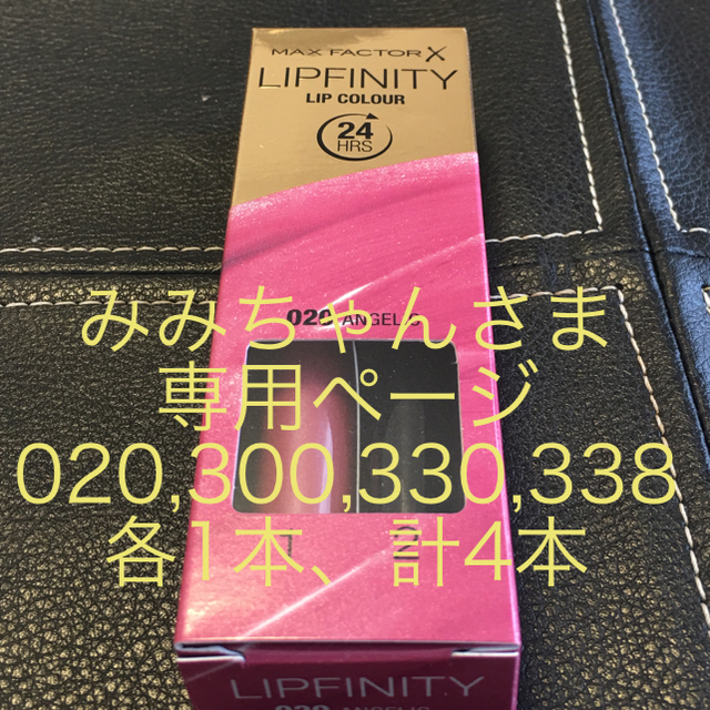 Max Factor Lipfinity みみちゃんさま専用ページ-