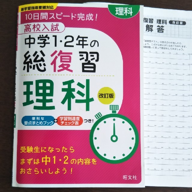 旺文社(オウブンシャ)の高校入試中学1・2年の総復習理科改訂版 エンタメ/ホビーの本(語学/参考書)の商品写真