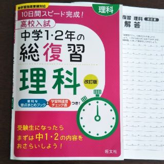 オウブンシャ(旺文社)の高校入試中学1・2年の総復習理科改訂版(語学/参考書)