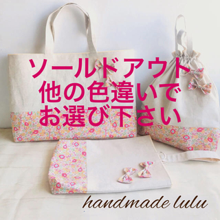 handmade lulu リネンコットン×花柄　入学入園3点セット(レッスンバッグ)
