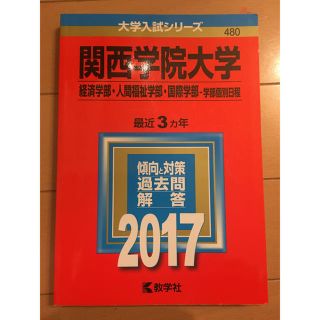 2017年関西学院大学赤本(語学/参考書)