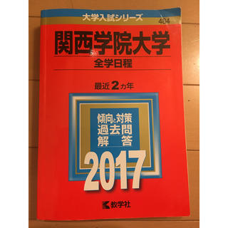 2017年関西学院大学赤本全学日程(語学/参考書)