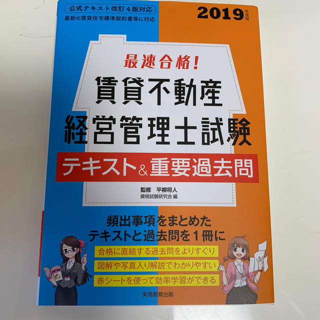 最速合格！ 賃貸不動産経営管理士試験 テキスト（2019年度版）Bzさま専用 エンタメ/ホビーの本(ビジネス/経済)の商品写真