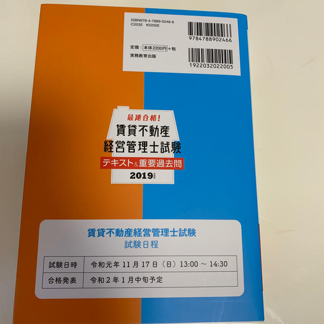 最速合格！ 賃貸不動産経営管理士試験 テキスト（2019年度版）Bzさま専用 エンタメ/ホビーの本(ビジネス/経済)の商品写真