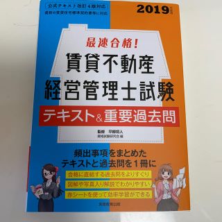 最速合格！ 賃貸不動産経営管理士試験 テキスト（2019年度版）Bzさま専用(ビジネス/経済)