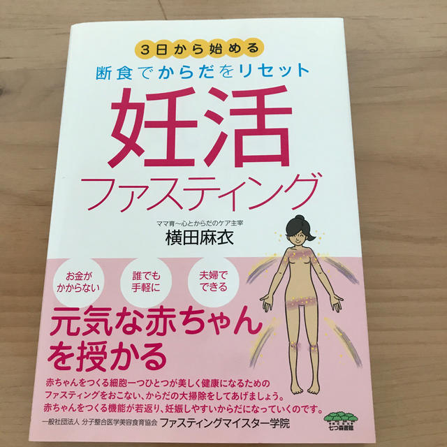 3日から始める　断食でからだをリセット　妊活ファスティング エンタメ/ホビーの本(住まい/暮らし/子育て)の商品写真