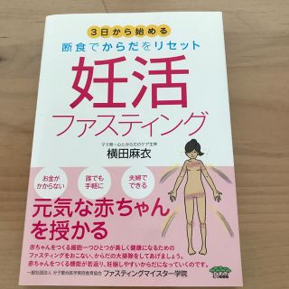 3日から始める　断食でからだをリセット　妊活ファスティング(住まい/暮らし/子育て)