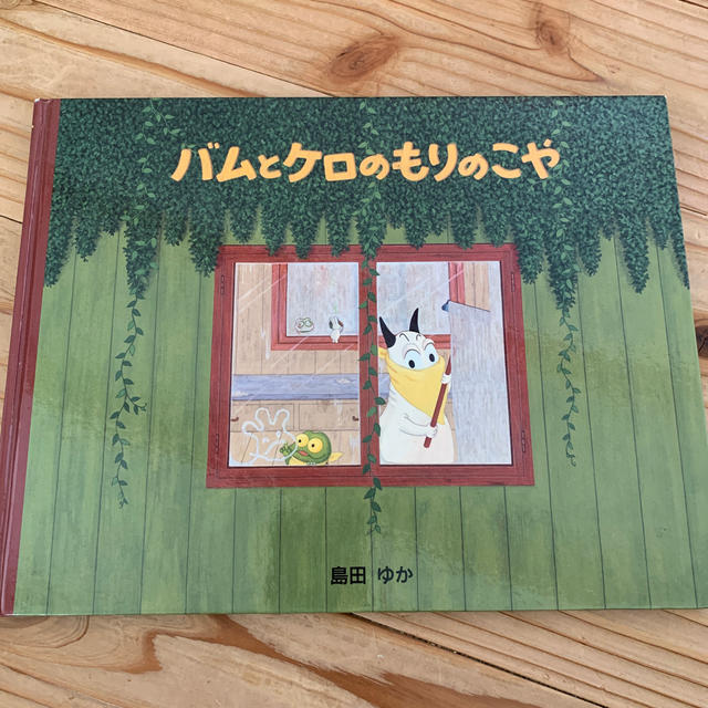 バムとケロのもりのこや エンタメ/ホビーの本(絵本/児童書)の商品写真