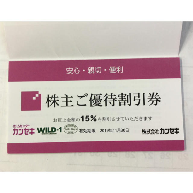 カンセキ株主優待券 １枚 ‼️です。  追跡可能で発送致します‼️ チケットの優待券/割引券(ショッピング)の商品写真