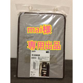 ニトリ(ニトリ)のmai様専用　ニトリ　収納ボックス吊り収納6段　一個(押し入れ収納/ハンガー)