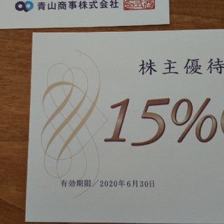 アオヤマ(青山)の青山商事株主優待割引券(15%OFF)1枚(ショッピング)