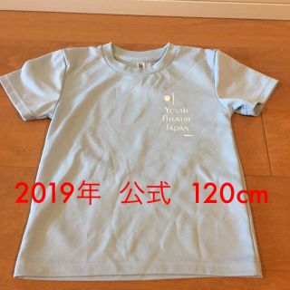 YTJ ユースシアタージャパン 2019公式Tシャツ 120㎝(ダンス/バレエ)