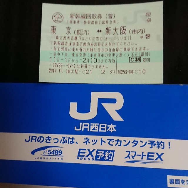 支払当日発送可◆新幹線 指定席 回数券 東京－新大阪 1枚◆