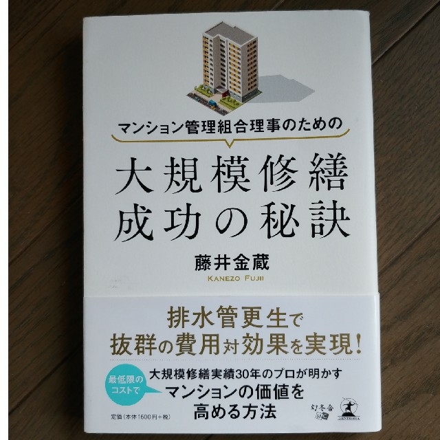 幻冬舎(ゲントウシャ)のマンション管理組合理事のための　大規模修繕成功の秘訣　藤井金蔵著　幻冬舎 エンタメ/ホビーの本(住まい/暮らし/子育て)の商品写真