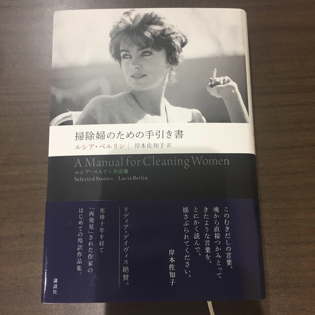 掃除婦のための手引き書　ルシア・ベルリン作品集 エンタメ/ホビーの本(文学/小説)の商品写真