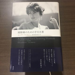 掃除婦のための手引き書　ルシア・ベルリン作品集(文学/小説)