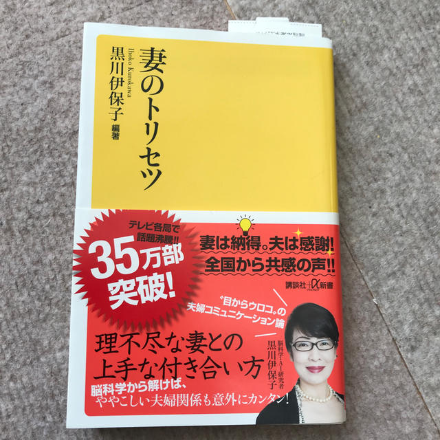 講談社(コウダンシャ)の妻のトリセツ エンタメ/ホビーの本(人文/社会)の商品写真