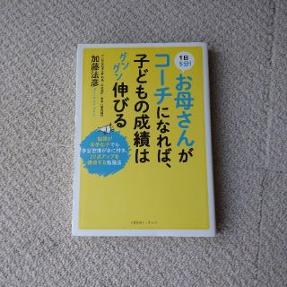 1日5分！お母さんがコーチになれば、子どもの成績はグングン伸(人文/社会)