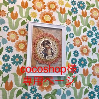 cocoshop様☆専用ページになります。(型紙/パターン)