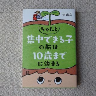 ちゃんと集中できる子の脳は10歳までに決まる(人文/社会)