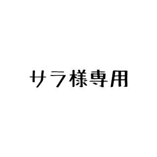 フジフイルム(富士フイルム)のサラ様専用(ダイエット食品)