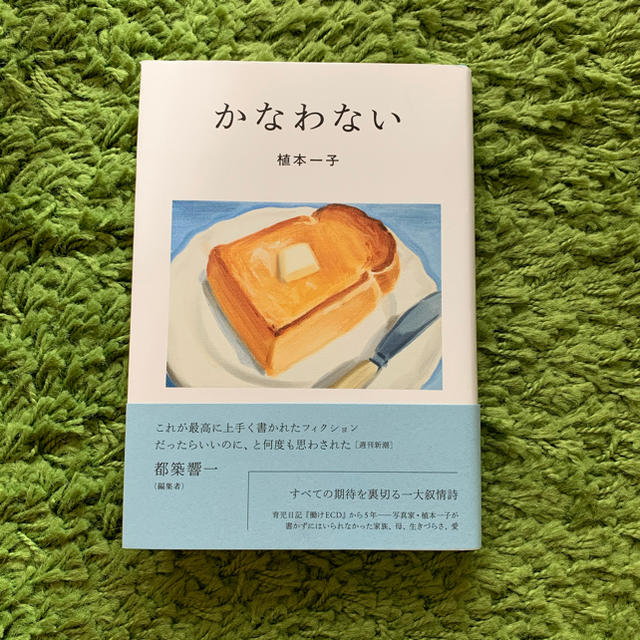かなわない【中古】 エンタメ/ホビーの本(ノンフィクション/教養)の商品写真