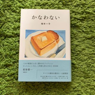 かなわない【中古】(ノンフィクション/教養)