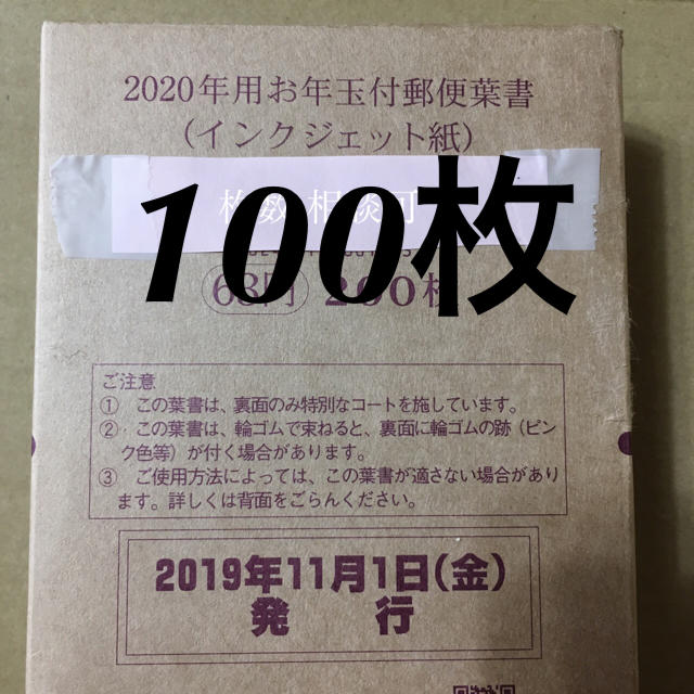 2020年年賀はがき  100枚