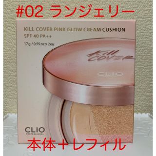 CLIO クリオ キルカバー ピンクグロウ クリーム クッションファンデーション(ファンデーション)