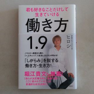 コウダンシャ(講談社)の働き方1．9　君も好きなことだけして生きていける(アート/エンタメ)