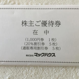 マックハウス(Mac-House)のマックハウス 優待券 1,000円券他(ショッピング)