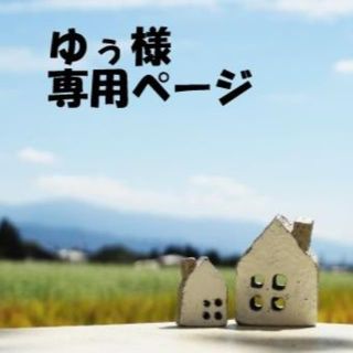 「ゆぅ様  専用ページ」(エクササイズ用品)