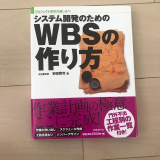 システム開発のためのWBSの作り方  (コンピュータ/IT)