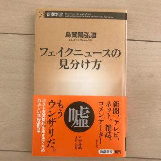 フェイクニュースの見分け方(人文/社会)