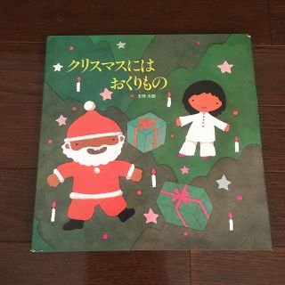 クリスマスにはおくりもの(絵本/児童書)