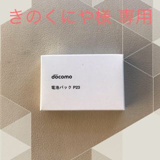 エヌティティドコモ(NTTdocomo)のNTT docomo純正品 電池パックP23【3個セット】(バッテリー/充電器)