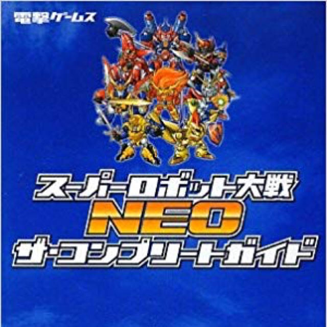 スーパーロボット大戦NEO ザ・コンプリートガイド 電撃エンタメ/ホビー