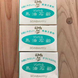 馬油石鹸3個セット(ボディソープ/石鹸)