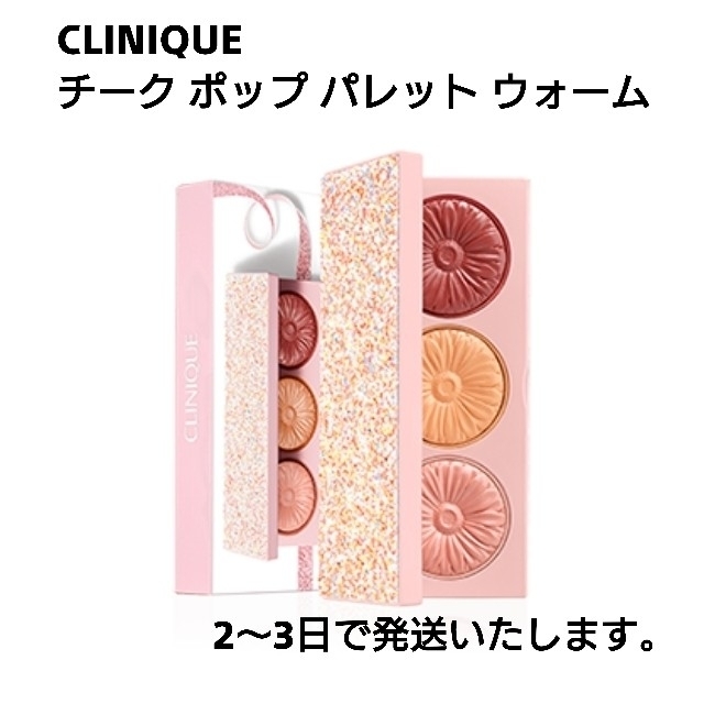 CLINIQUE チーク ポップ ホリデイ コレクション ウォーム