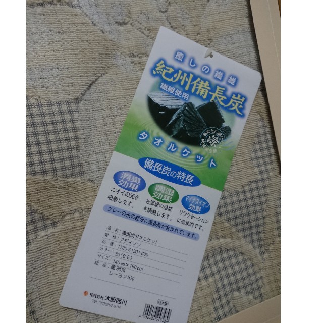 西川(ニシカワ)の西川  タオルケット  紀州備長炭  繊維使用 インテリア/住まい/日用品の日用品/生活雑貨/旅行(日用品/生活雑貨)の商品写真