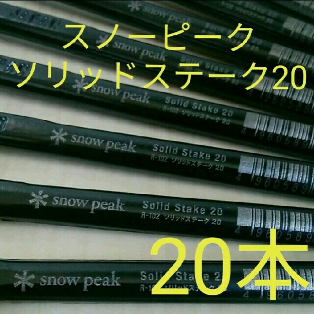 【新品・未使用】スノーピーク ソリッドステーク20 20本セット