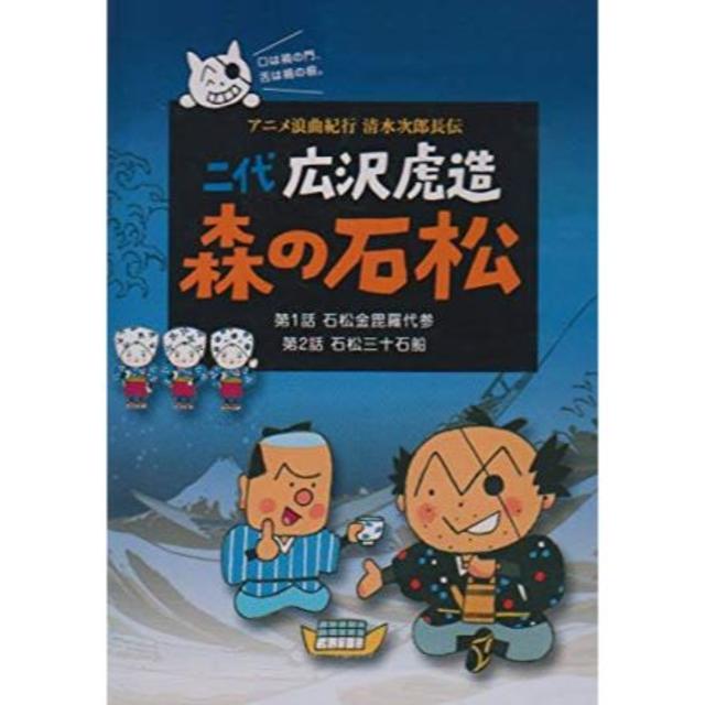 DVD　アニメ清水次郎長伝　森の石松　全5枚 エンタメ/ホビーのDVD/ブルーレイ(アニメ)の商品写真