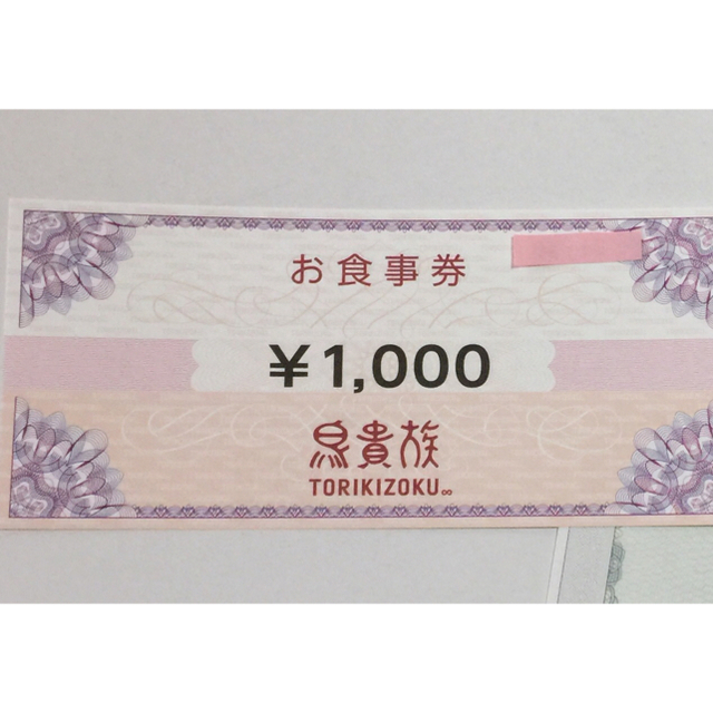 鳥貴族お食事券1000円 チケットの優待券/割引券(レストラン/食事券)の商品写真