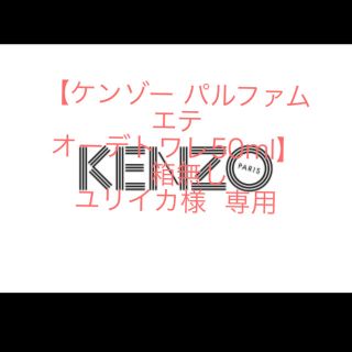 ケンゾー(KENZO)の【ケンゾー パルファム エテ オーデトワレ50ml】箱無し  ユリイカ様専用(香水(男性用))